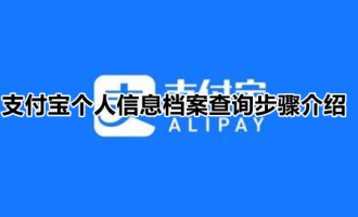 我来教你支付宝隐私保护怎么查个人信息。