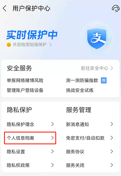 支付宝隐私保护怎么查个人信息？支付宝个人信息档案查询步骤介绍截图