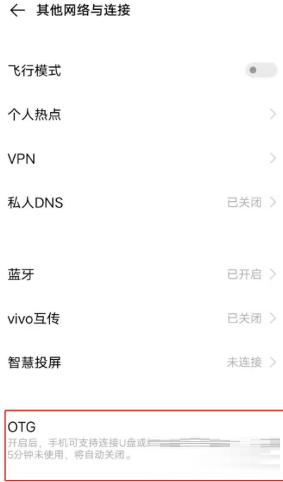 vivoY55s在哪里开启OTG?vivoY55s开启OTG的方法截图