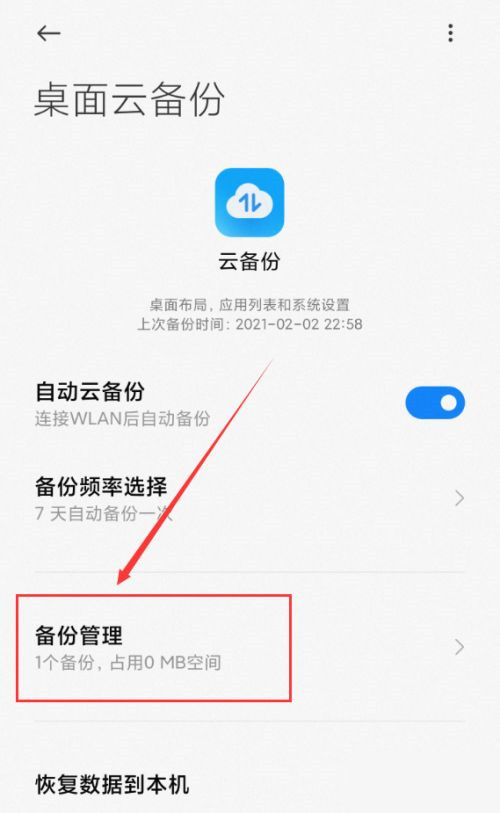 小米桌面云备份能不能删除？小米桌面云备份删除方法截图