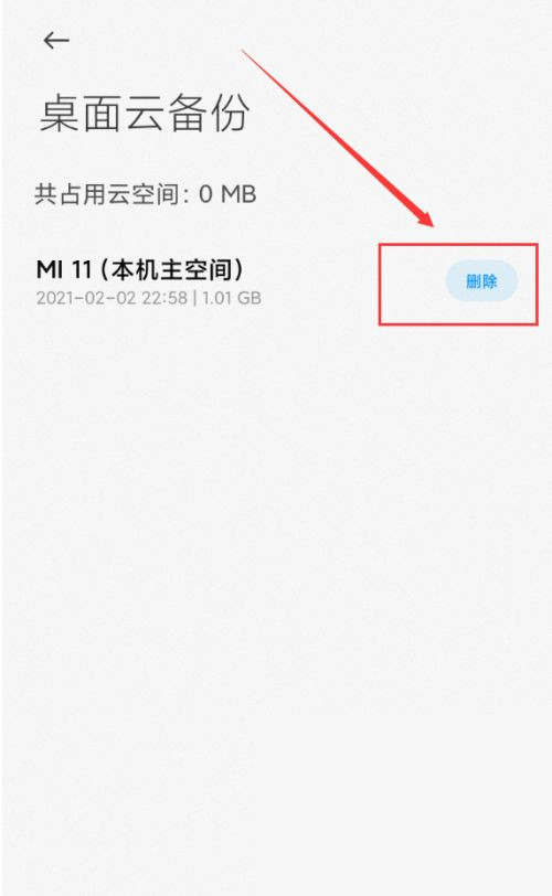 小米桌面云备份能不能删除？小米桌面云备份删除方法截图