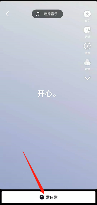 抖音怎么发布心情动态?抖音发布心情动态的方法截图