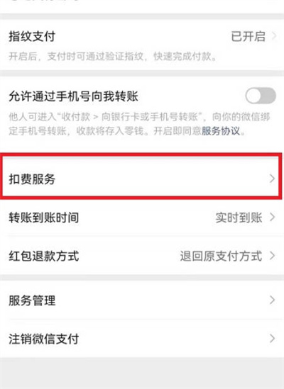 微信扣费服务功能位置在哪里？微信扣费服务功能查看方法截图