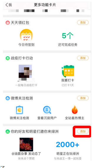 微博如何添加绿洲主页？微博设置绿洲功能卡片步骤分享截图